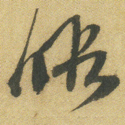 王铎暇书法图片