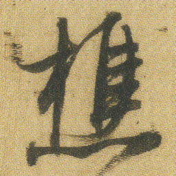 王铎樵书法图片