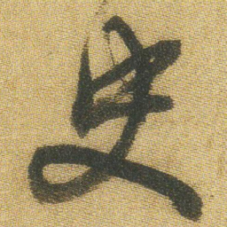 王铎史书法图片