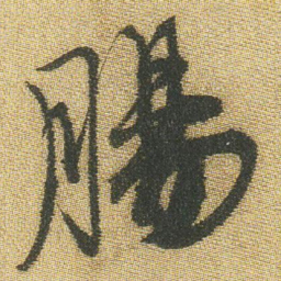 王铎肠书法图片