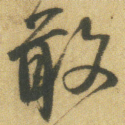 王铎敢书法图片