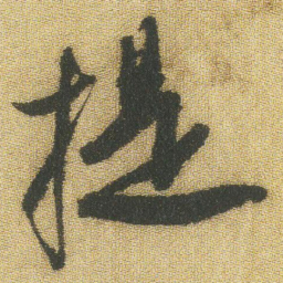 王铎提书法图片
