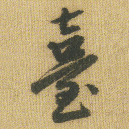 王铎台书法图片