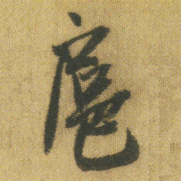 王铎扈书法图片