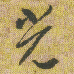 王铎光书法图片