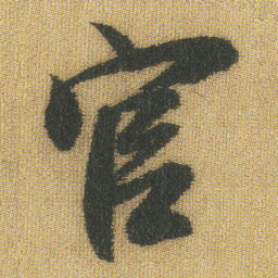 王铎官书法图片