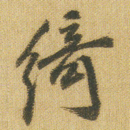 王铎绮书法图片