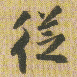 王铎从书法图片
