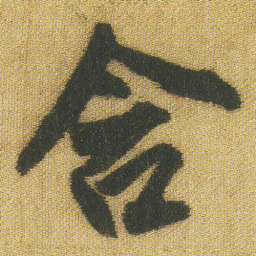 王铎含书法图片