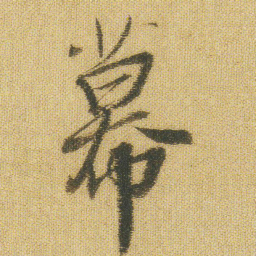 王铎幕书法图片