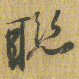 王铎联书法图片