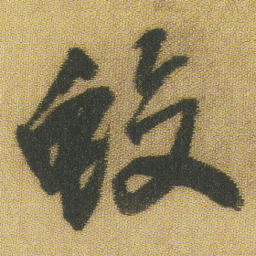 王铎蛟书法图片