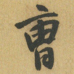 王铎曹书法图片