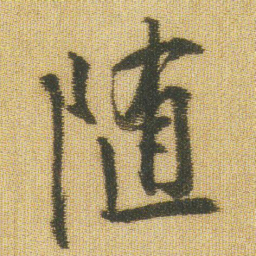 王铎随书法图片