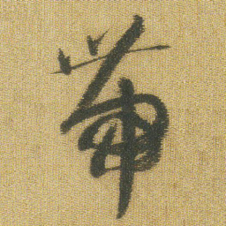 王铎带书法图片