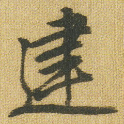 王铎建书法图片