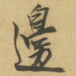王铎边书法图片