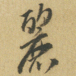 王铎丽书法图片