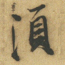 王铎须书法图片