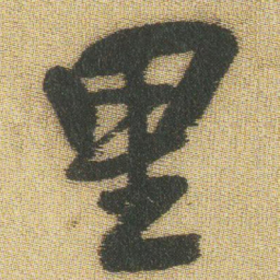 王铎里书法图片