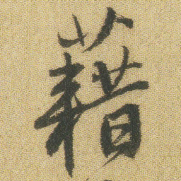 王铎藉书法图片