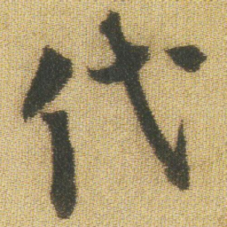 王铎代书法图片