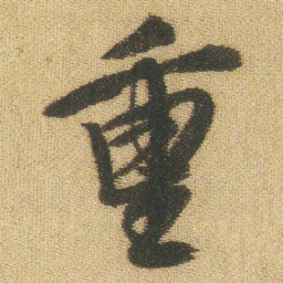 王铎重书法图片