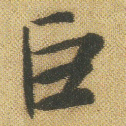 王铎巨书法图片