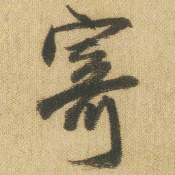 王铎寄书法图片