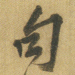 王铎句书法图片