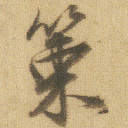 王铎策书法图片