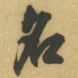 王铎名书法图片