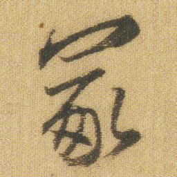 王铎冢书法图片