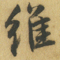 王铎维书法图片