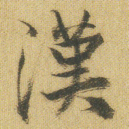 王铎汉书法图片
