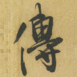王铎传书法图片