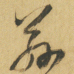 王铎兹书法图片