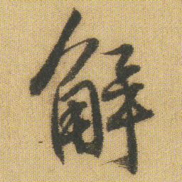 王铎解书法图片