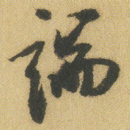 王铎端书法图片