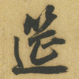 王铎筵书法图片