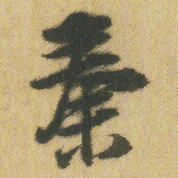 王铎秦书法图片