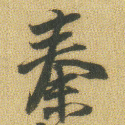 王铎秦书法图片
