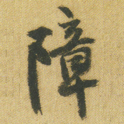 王铎障书法图片