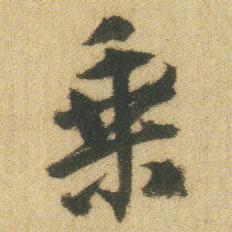 王铎乘书法图片