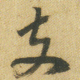 王铎支书法图片