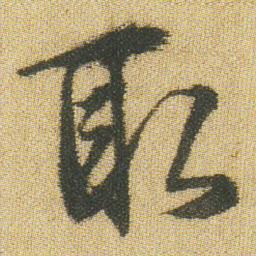 王铎取书法图片