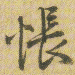 王铎怅书法图片