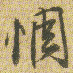 王铎惆书法图片