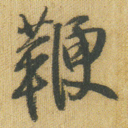 王铎鞭书法图片