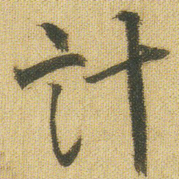 王铎计书法图片